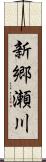 新郷瀬川 Scroll