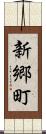 新郷町 Scroll