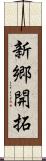 新郷開拓 Scroll