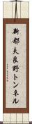 新都夫良野トンネル Scroll