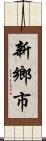新鄉市 Scroll
