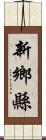 新鄉縣 Scroll