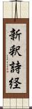 新釈詩経 Scroll