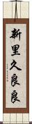 新里久良良 Scroll