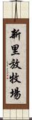 新里放牧場 Scroll