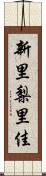 新里梨里佳 Scroll