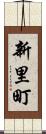 新里町 Scroll