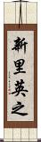 新里英之 Scroll