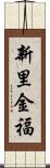 新里金福 Scroll