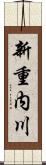 新重内川 Scroll