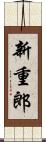 新重郎 Scroll