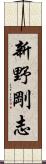 新野剛志 Scroll