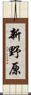 新野原 Scroll