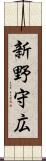 新野守広 Scroll