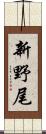 新野尾 Scroll