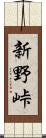 新野峠 Scroll