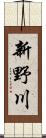 新野川 Scroll
