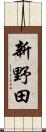 新野田 Scroll