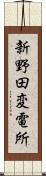 新野田変電所 Scroll