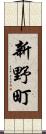 新野町 Scroll