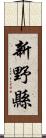 新野縣 Scroll