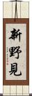 新野見 Scroll