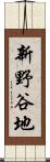 新野谷地 Scroll