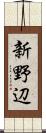 新野辺 Scroll