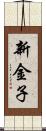 新金子 Scroll