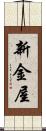 新金屋 Scroll
