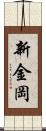 新金岡 Scroll