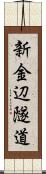 新金辺隧道 Scroll