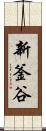 新釜谷 Scroll