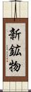 新鉱物 Scroll