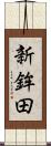 新鉾田 Scroll