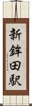 新鉾田駅 Scroll