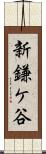 新鎌ケ谷 Scroll