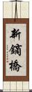新鏑橋 Scroll