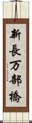 新長万部橋 Scroll