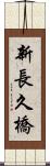 新長久橋 Scroll