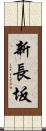 新長坂 Scroll