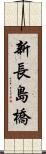 新長島橋 Scroll