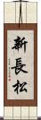 新長松 Scroll