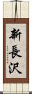 新長沢 Scroll