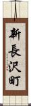 新長沢町 Scroll