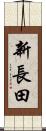 新長田 Scroll