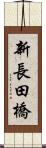 新長田橋 Scroll