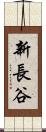 新長谷 Scroll