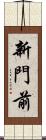 新門前 Scroll