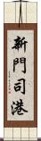 新門司港 Scroll